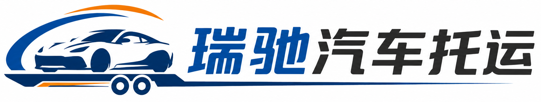 福清市瑞驰｜汽车托运_轿车托运_私家车异地运车_新能源车辆托运